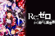 【討論】今更リゼロ見てるけどこれギャグアニメだったのか
