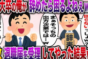 【修羅場】自称エリート新入社員「T大卒の俺が辞めたら困るでしょw？」→退職届で脅してきたので速攻受理してやった結果www【伝説のスレ】