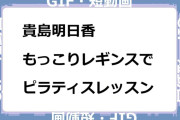 貴島明日香　もっこりレギンスでピラティスレッスンGIF
