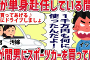 【2ch修羅場スレ】汚嫁「こんなの偽造よ！嘘よ！騙されないで！」汚嫁が間男にスポーツカーを購入し、俺が単身赴任の間に1千万も使いこんでいた証拠をつきつけた結果www