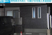 【悲報】元交際相手を刺殺した江戸川区19歳少女、別れ話の際「他に好きな人ができたから」と衝撃の一言