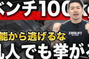筋肉YouTuberとかベンチプレス100kg上げてるがすご過ぎやろｗｗｗｗｗｗｗｗ