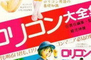 【画像】昔はロリコンランドとかいうヤバい雑誌が売っていたという事実