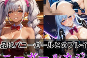 【フル無料】景品はバニーガールとのプレイ？バニーガールカジノhitomi