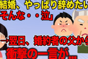 【修羅場】婚約者とその父の行動がおかしい。勝手に二世帯住宅建てられたりしたので、結婚を考え直したいと伝えた。→翌日、彼の親からの一言に私は婚約破棄を決心し…【2ch】【ゆっくり解説】