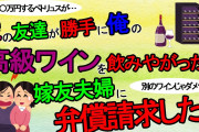 【2ch】嫁の友達に勝手に３０万のワイン飲まれて、ワイングラスを割られた。嫁友夫婦に弁償を要求したら・・・（修羅場）【ゆっくり】