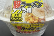 【画像】セブンイレブンの二郎系ラーメン、カロリー1446kcal、重さは1101gで草