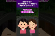 【2ch怖いスレ】深夜ドライブ。前の車が急ブレーキ掛けて回りキョロキョロ。