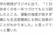 【画像】大学教授「デブがウォーキングで運動した気になってて草。走って負荷かけろよデブ」