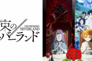 【悲報】　令和最悪のアニメ、『約束のネバーランド２期』に決まる……