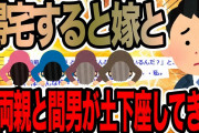 帰宅すると嫁と義両親と間男が土下座してきた【2ch修羅場スレ】