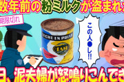 【スカッと】納屋から10数年前の粉ミルクが盗まれた！警察へ届けると後日、泥ママが「人●し！」と怒鳴りこんできて･･･【修羅場】