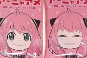 アーニャアメとかいうクッソエロいお菓子ｗｗｗｗｗｗｗｗ（SPY×FAMILY）