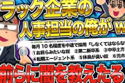 【2ch面白いスレ】2年間ブラック企業の人事担当だったワイが、色々ぶちまけるww【ゆっくり解説】
