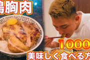 【悲報】ワイ筋トレ民、鶏の胸肉ばかり食べて頭がおかしくなりそう