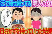 【2ch馴れ初め】貧乏で痩せ細っている隣人の女に、毎日おかずを持って行った結果…【ゆっくり】