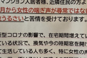 【画像】とあるマンションにて女性の喘ぎ声がうるさすぎるという貼り紙が出される