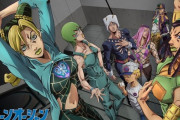 【悲報】ジョジョ6部アニメ化、爆死してしまう…