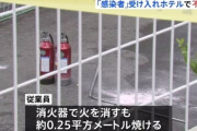 【悲報】宇都宮のコロナ患者受け入れホテルに火が放たれる