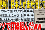 【2ch面白いスレ】【悲報】【悲報】日本人がまだ信じてる、ウソで打線組んだｗｗｗｗｗｗｗｗ　聞き流し/2ch天国