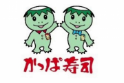 【緊急悲報】かっぱ寿司社長、はま寿司のデータを持ち出して逮捕
