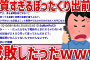 【2ch面白スレ】デリバリーでカレー頼んだら殺人予告された【ゆっくり解説】
