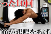 【朗報】ワイ腹筋ローラー10回で腹筋が割れるｗｗｗｗｗｗｗｗ