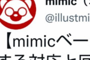 【悲報】絵柄を模倣して自動生成するAIのmimic、クレーマーの圧力に屈し公開停止