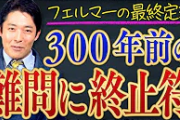 中田敦彦(文系)「フェルマーの最終定理解説するでｗ」ワイ「いやお前文系」