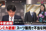 【速報】アンミカ逮捕！！！