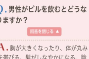 【画像】男性がピルを飲むと → とんでもない事になる模様ｗｗｗｗｗ