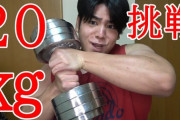 20kgのダンベル重すぎワロタｗｗｗｗｗｗｗｗ