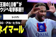 【悲報】ネイマール「サウジアラビアリーグのレベルはフランスリーグよりも高い」