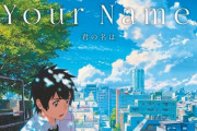 【訃報】ハリウッド実写版『君の名は。』ヤバそうｗｗｗ
