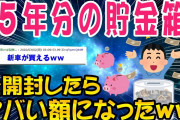 【2ch面白いスレ】15年くらい貯めた500円玉貯金箱を開封していくww【ゆっくり解説】
