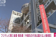 【実況中】フジ第三委員「中居氏の行為は重大な人権侵害行為があった！！」