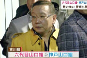 神戸山口組の幹部、機関銃で襲撃され死亡…尼崎