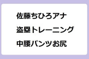 佐藤ちひろアナ　盗塁トレーニング体験取材する中腰パンツお尻！ワイドスクランブル