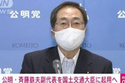 国交大臣に公明・斉藤副代表を起用へ　意向固める(2021年10月3日)