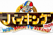 【速報】バイキングで放送事故ｗｗｗｗｗｗｗｗｗｗｗｗｗｗｗｗｗｗ