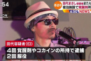 田代まさし、4度目の薬物逮捕！覚醒剤所持！これまでの逮捕歴、2019年NHK出演現在画像、息子娘写真まとめ！辞められない理由は売人接触！