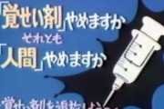 薬物中毒者 「ダメ。ゼッタイ。って標語やめろ。あれのせいで相談しにくいし、人間じゃないみたいだ」