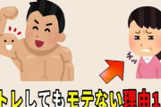 女「筋トレガチってる男って何のためにそんなことしてんの？別に女はマッチョなんか好きじゃないよ笑」