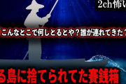 【2ch怖いスレ】ある島に捨てられてた賽銭箱「こんなとこで何しとるとや？誰が連れてきた？」【ゆっくり解説】