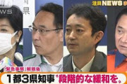 【注目】1都3県知事　宣言解除後“段階的緩和を”・・・(2021年9月27日)