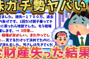 【2ch面白いスレ】株ガチ勢のイッチが全財産を失った結果、無事人生終了したww【ゆっくり解説】