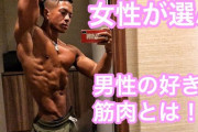 何で女って筋肉が好きなんだろうなｗ