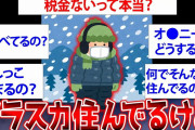 【2ch面白いスレ】アラスカ住んでるけど質問ある？【ゆっくり解説】