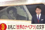 本物の紙幣に「世界のナベアツ」と印字されたお札が出回る