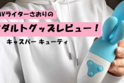 【第12回 さおりが大人のおもちゃを使ってみた】「キャスパー キューティ」で潮吹きオナニー！？